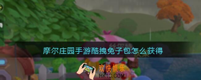 摩尔庄园手游酷拽兔子包怎么获得_兔子包获取方法