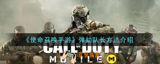 使命召唤手游怎么弹劾队长_弹劾队长方法介绍