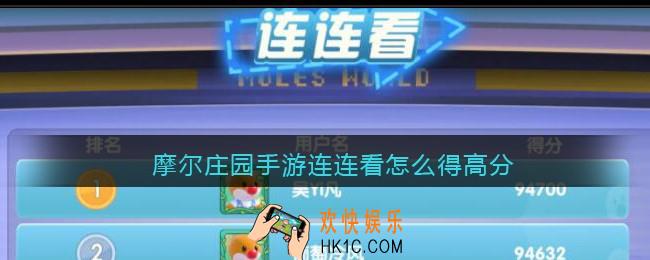 摩尔庄园手游连连看怎么得高分_连连看高分攻略技巧