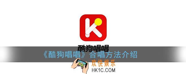 酷狗唱唱怎么合唱_合唱方法介绍