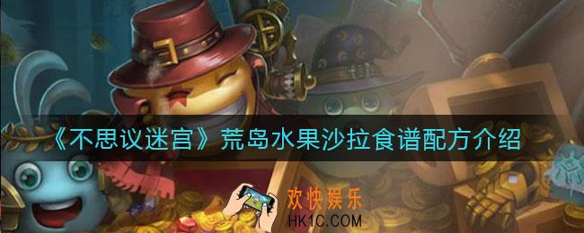 不思议迷宫荒岛水果沙拉怎么做_荒岛水果沙拉食谱配方介绍