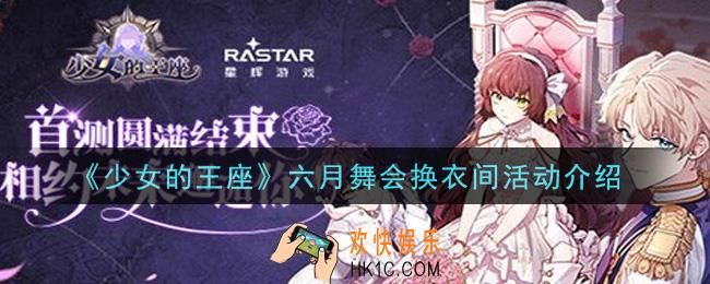 少女的王座舞会换衣间活动内容奖励详解_舞会换衣间活动介绍