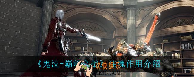 鬼泣巅峰之战注魂有什么用_注魂作用介绍