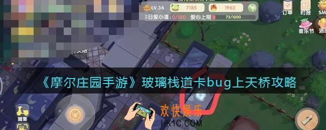 摩尔庄园玻璃栈道卡bug上天桥攻略_玻璃栈道怎么卡bug