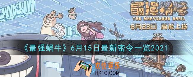 最强蜗牛6月15日最新密令是什么2021_6月15日最新密令