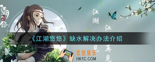 江湖悠悠缺水怎么办_缺水解决办法介绍
