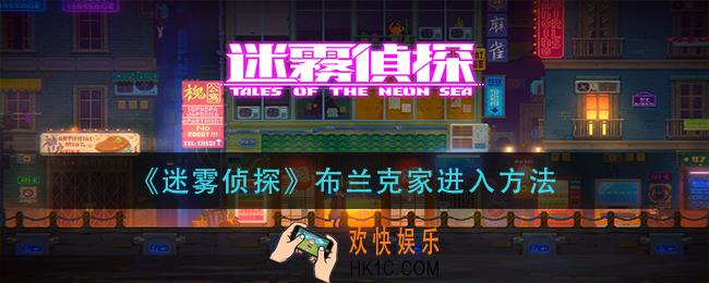 迷雾侦探布兰克家怎么进_布兰克家进入方法