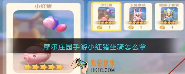 摩尔庄园手游小红猪坐骑怎么拿_小红猪坐骑怎么得
