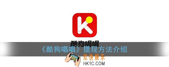 酷狗唱唱怎么提现_酷狗唱唱提现方法介绍