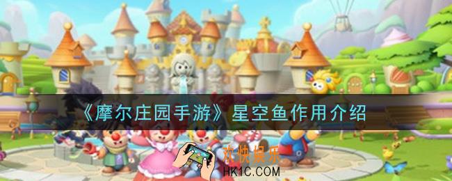 摩尔庄园手游星空鱼有什么用_星空鱼作用介绍