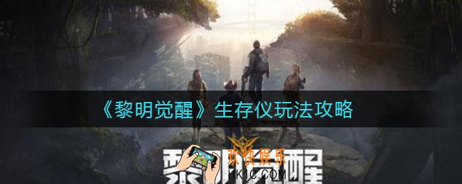 黎明觉醒生存仪怎么玩_生存仪玩法攻略