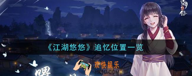 江湖悠悠追忆在哪_追忆位置一览