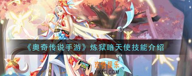 奥奇传说手游炼狱暗天使怎么样_炼狱暗天使技能介绍