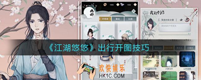 江湖悠悠出行怎么开图_出行开图技巧