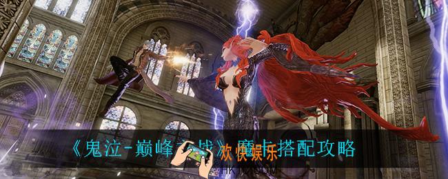 鬼泣巅峰之战魔卡怎么搭配_魔卡搭配攻略