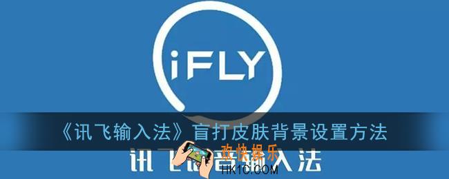 讯飞输入法怎么自定义盲打皮肤_盲打皮肤背景设置方法