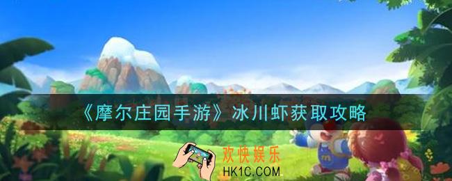 摩尔庄园手游冰川虾怎么钓_冰川虾获取攻略