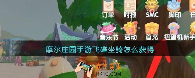摩尔庄园手游飞碟坐骑怎么获得_飞碟坐骑获取方法