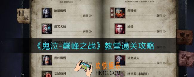 鬼泣巅峰之战教堂怎么过_教堂通关攻略