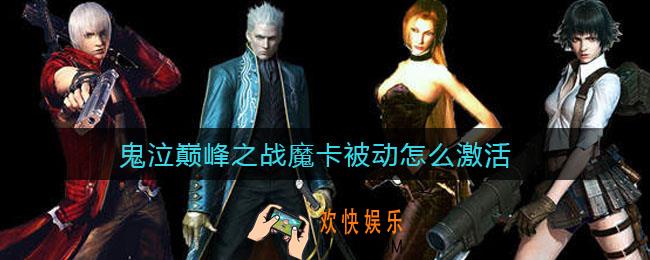鬼泣巅峰之战魔卡被动怎么激活_魔卡被动攻略
