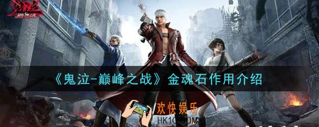 鬼泣巅峰之战金魂石有什么用_金魂石作用介绍