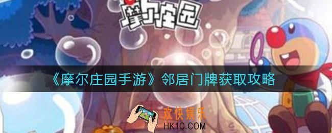 摩尔庄园手游邻居门牌怎么获取_邻居门牌获取攻略