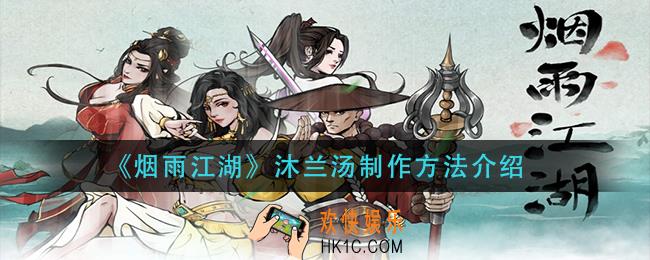 烟雨江湖沐兰汤怎么做_沐兰汤制作方法介绍
