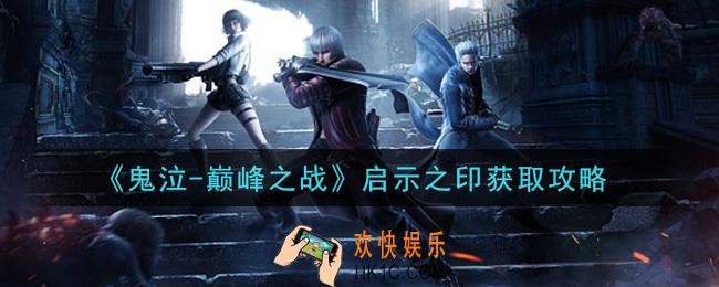 鬼泣巅峰之战启示之印怎么获得_启示之印获取攻略