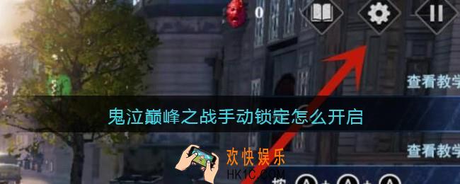 鬼泣巅峰之战手动锁定怎么开启_手动锁定开启方法