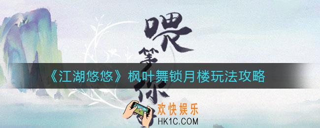 江湖悠悠枫叶舞锁月楼怎么玩_枫叶舞锁月楼玩法攻略