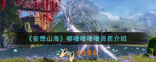 妄想山海嘟噜噜噜噜怎么样_嘟噜噜噜噜资质介绍