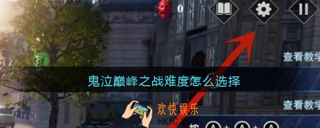 鬼泣巅峰之战难度怎么选择_难度选择方法