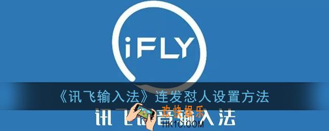 讯飞输入法怎么怼人_连发怼人设置方法
