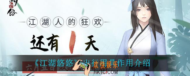 江湖悠悠出行用具有什么用_出行用具作用介绍