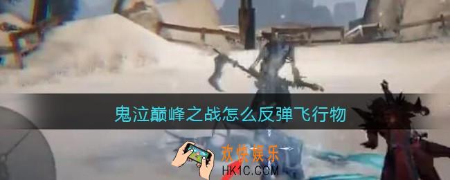 鬼泣巅峰之战怎么反弹飞行物_飞行物反弹方法
