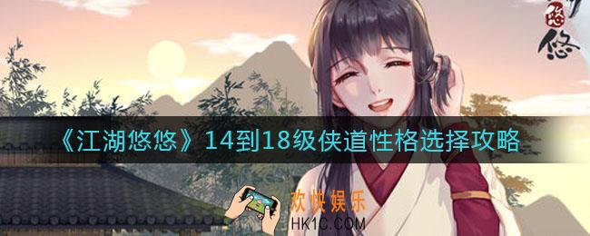 江湖悠悠14到18级侠道性格怎么选_14到18级侠道性格选择攻略