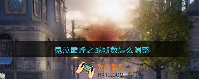 鬼泣巅峰之战帧数怎么调整_鬼泣巅峰之战帧数调整方法