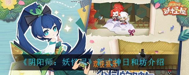 阴阳师妖怪屋日和坊怎么样_新式神日和坊介绍