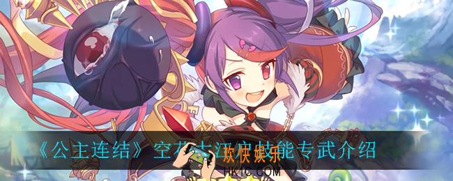 公主连结空花大江户技能专武怎么样_空花大江户技能专武介绍
