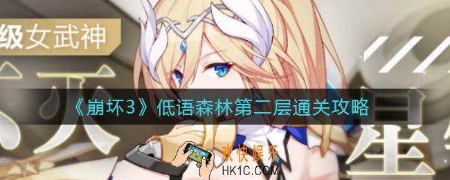 崩坏3低语森林第二层怎么过_低语森林第二层通关攻略