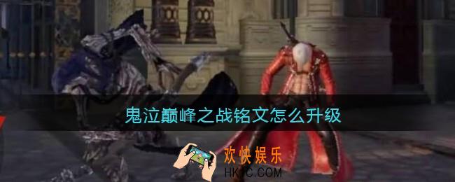 鬼泣巅峰之战铭文怎么升级_鬼泣巅峰之战铭文升级方法
