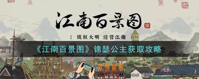 江南百景图锦瑟公主怎么获得_锦瑟公主获取攻略