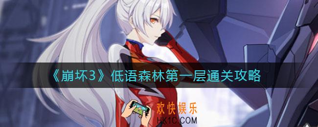 崩坏3低语森林第一层怎么过_低语森林第一层通关攻略
