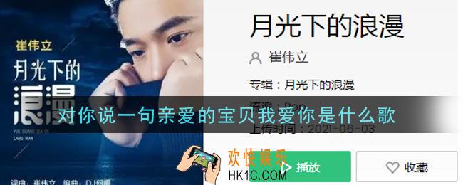 抖音对你说一句亲爱的宝贝我爱你是什么歌_对你说一句亲爱的宝贝我爱你歌曲信息介绍