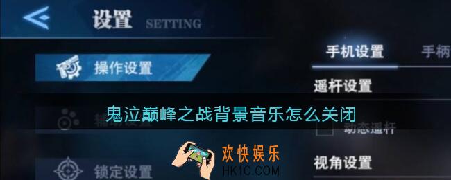 鬼泣巅峰之战背景音乐怎么关闭_背景音乐关闭方法
