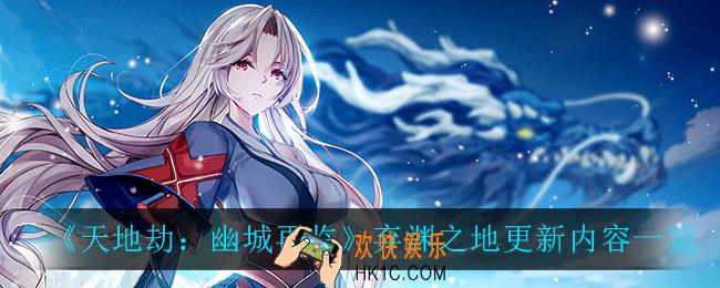 天地劫幽城再临弃渊之地更新了什么_弃渊之地更新内容一览