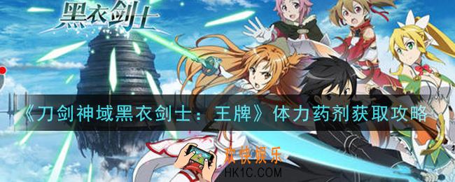 刀剑神域黑衣剑士王牌体力药剂怎么获得_体力药剂获取攻略