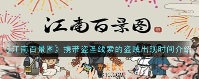 江南百景图携带盗圣线索的盗贼什么时候出现_携带盗圣线索的盗贼出现时间介绍