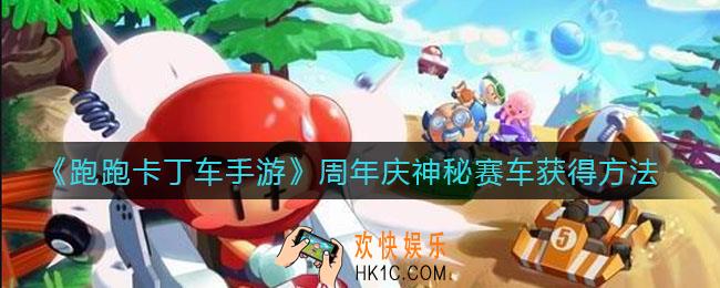 跑跑卡丁车手游周年庆神秘赛车怎么获得_周年庆神秘赛车获得方法