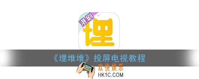 埋堆堆怎么投屏到电视_投屏电视教程